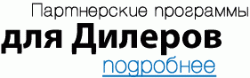 Партнерские программы для Дилеров Партнерские программы для Дилеров